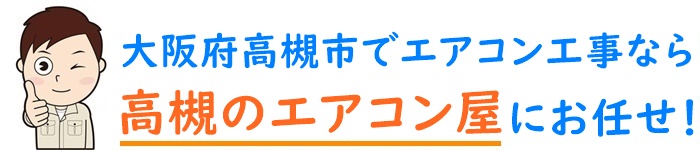 大阪府でエアコン取り付け工事なら【高槻のエアコン屋】